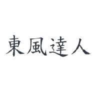 東風達人
