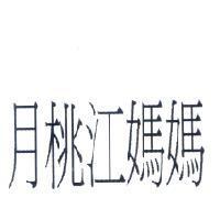 月桃江媽媽