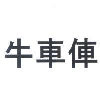 牛車俥