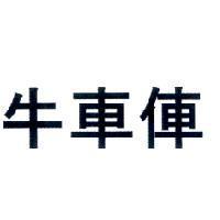 牛車俥