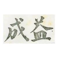 益成 