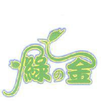 綠の金