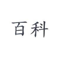 百科