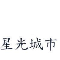 星光城市