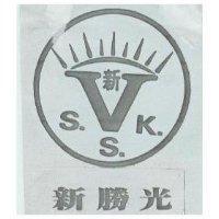 新勝光及圖 V.S.S