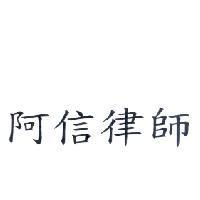 阿信律師