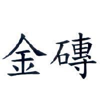 金磚
