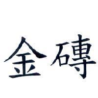 金磚