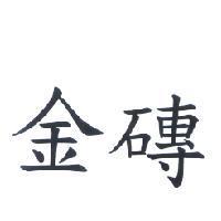金磚