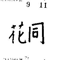 同花