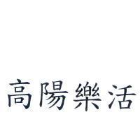 高陽樂活