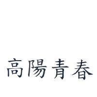 高陽青春