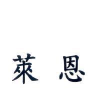 萊恩