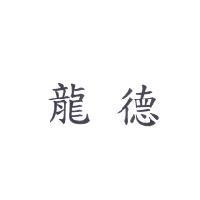 龍德