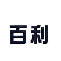 百利