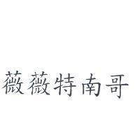 薇薇特南哥