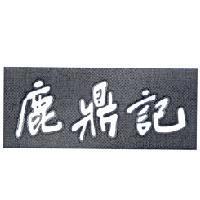 鹿鼎記