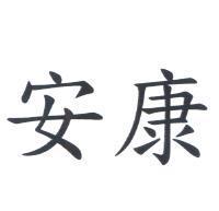 安康