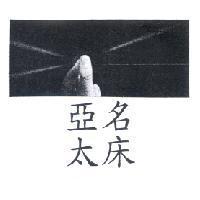 亞太名床及圖