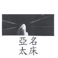 亞太名床及圖