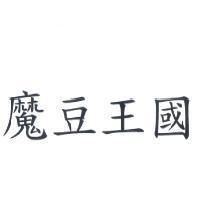 魔豆王國