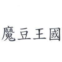 魔豆王國