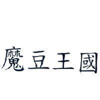 魔豆王國