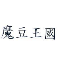 魔豆王國