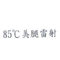 85 ° C 美腿雷射