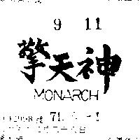 擎天神 MONARCH 