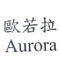 歐若拉 Aurora