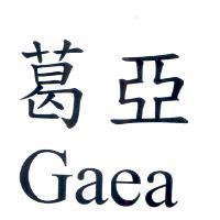 葛亞 Gaea