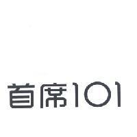 首席 101