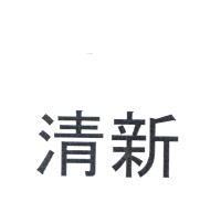 清新