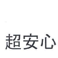 超安心