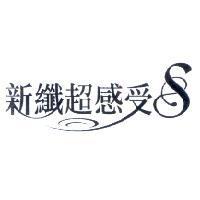 新纖超感受及圖