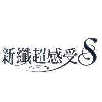 新纖超感受及圖