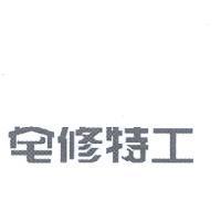宅修特工