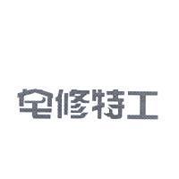 宅修特工