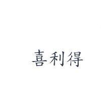喜利得