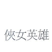 俠女英雄