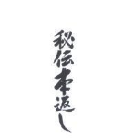秘傳本返