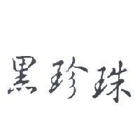 黑珍珠
