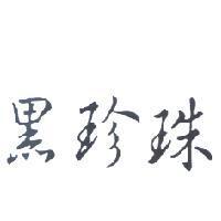 黑珍珠