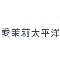 愛茉莉太平洋