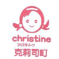 克莉司町 CHRISTINE クリステイ-ン 及圖