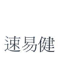 速易健