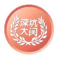 深坑大關及圖