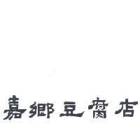 嘉鄉豆腐店