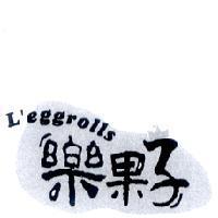 樂果子及圖 L'eggrolls